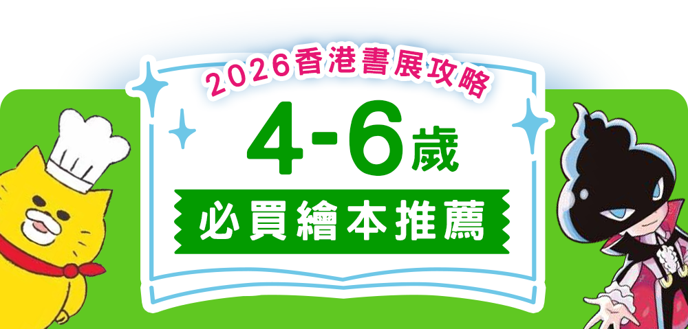 4-6歲必買繪本推薦|2026香港書展攻略