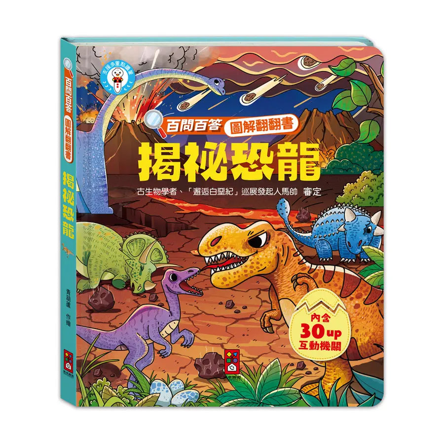 百問百答圖解翻翻書：揭祕恐龍– 南亞圖書SA Books