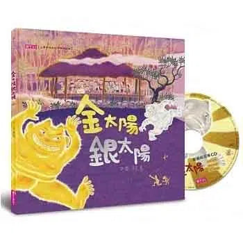 金太陽銀太陽(創作20週年紀念版)｜南亞圖書– 南亞圖書SA Books