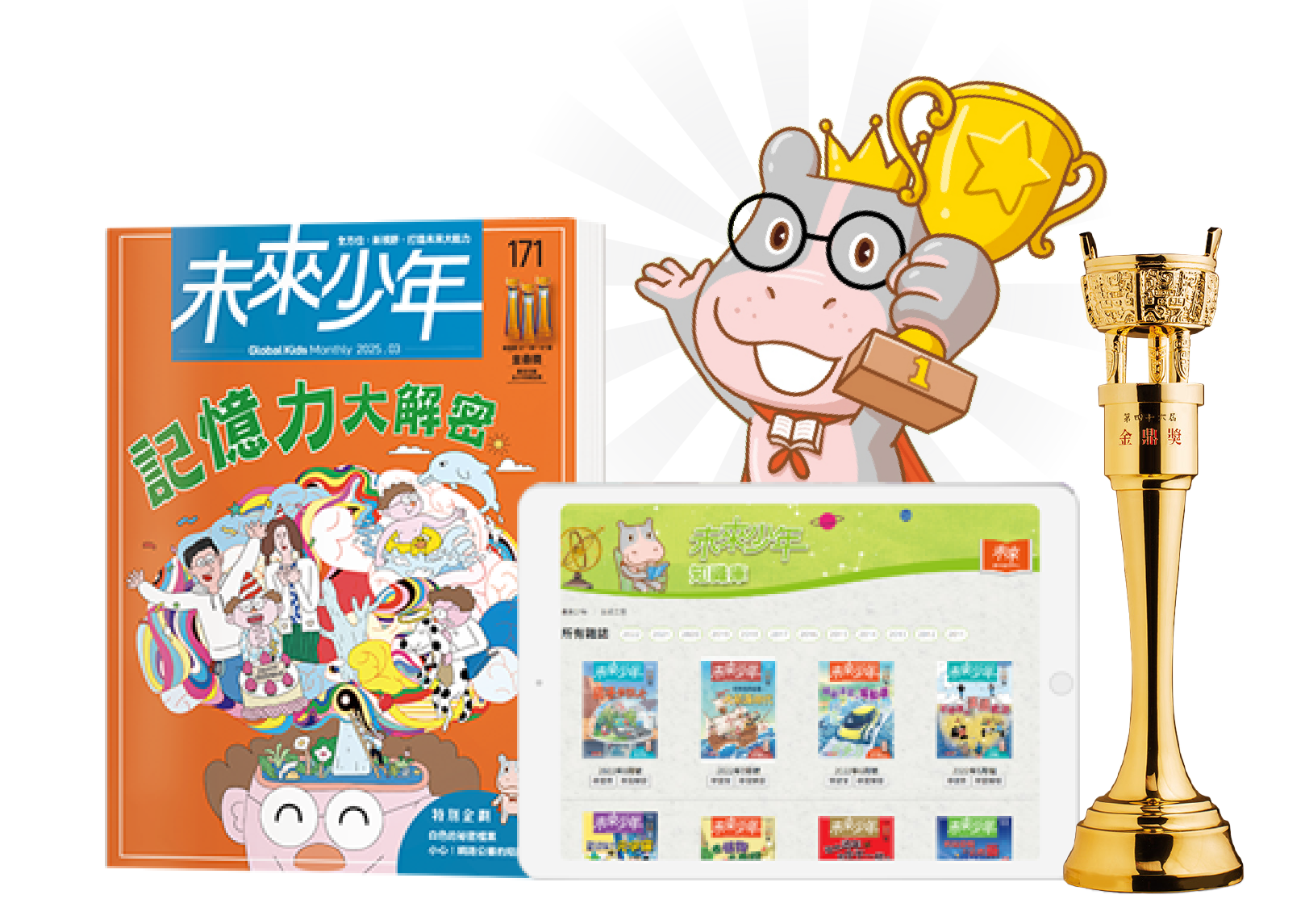 未來少年榮獲金鼎獎最佳少年雜誌,展示其高品質內容與專業肯定。