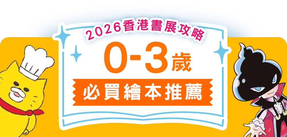 0-3歲必買繪本推薦｜2026香港書展攻略