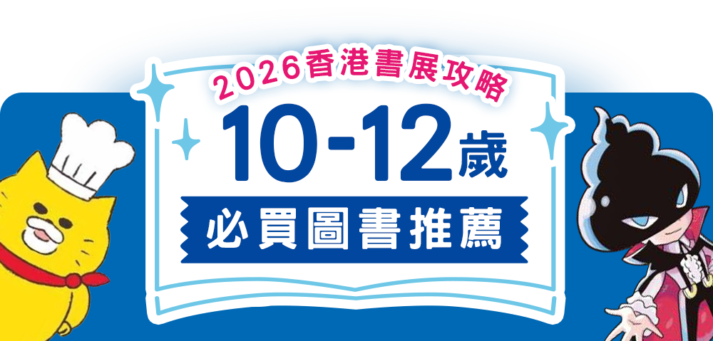 10-12歲必買圖書推薦｜2026香港書展攻略