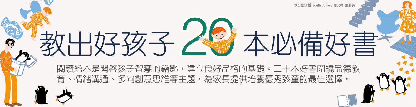Illustration with parents, children, penguins, and Chinese text about 20 must-have children's books