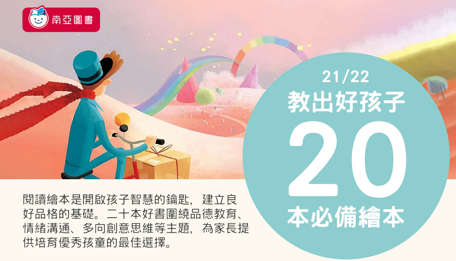 Illustration of a person on a bicycle holding a box, colorful landscape with rainbow, and Chinese text highlighting 20 essential children's picture books.