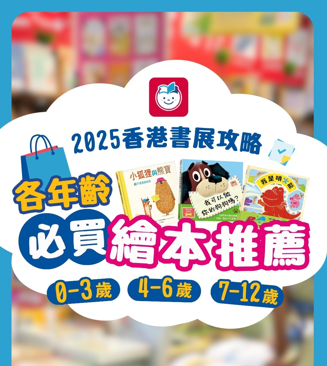 Children’s book fair recommendation poster featuring illustrated picture books for ages 0-12.