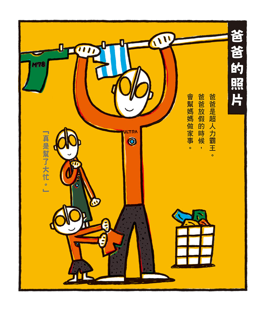 脫下披風的超級英雄：宮西達也《超人力霸王》系列，獻給全天下爸爸的共讀繪本