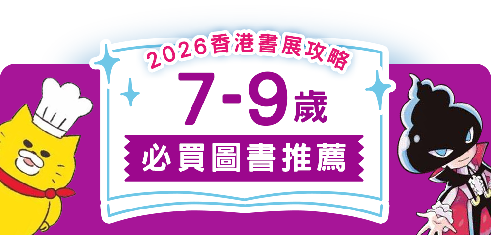 7-9歲必買圖書推薦｜2026香港書展攻略