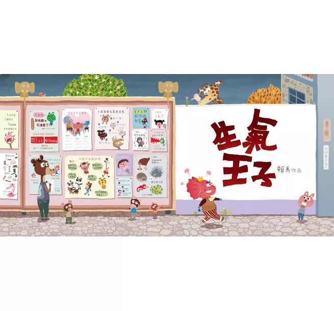 《生氣王子》30週年紀念版場景插畫