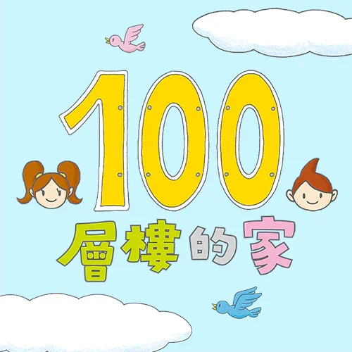 100層樓的家系列