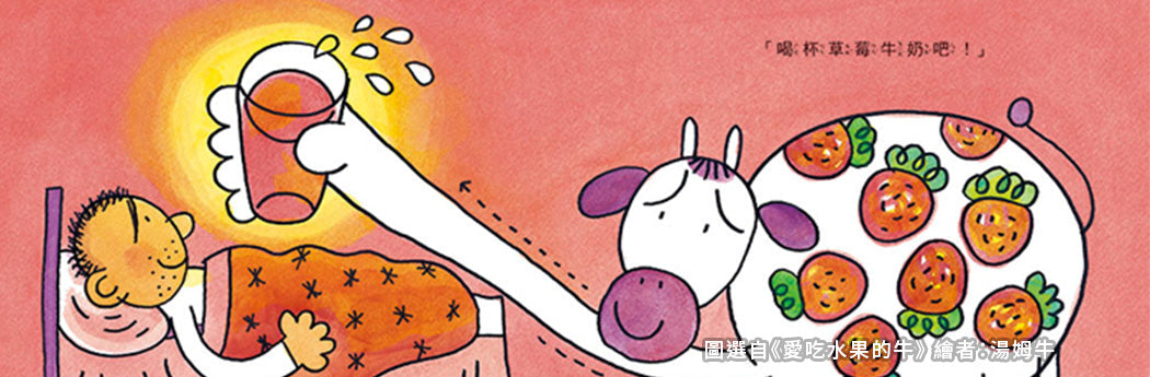 Illustration of a cow with strawberry spots giving a child in bed a glass of milk, from a children's picture book.