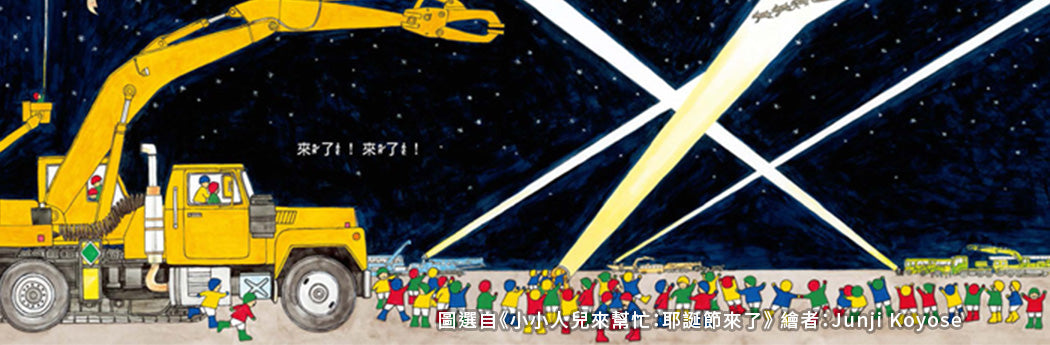 Illustrated children's book scene with a yellow crane truck, group of kids, and night sky lights.