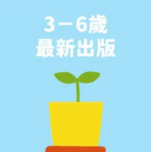 3 - 6歲