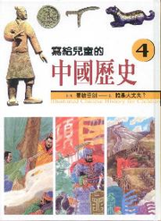 寫給兒童的中國歷史(4)