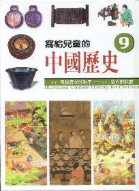 寫給兒童的中國歷史(9)