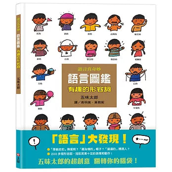 語言圖鑑2：有趣的形容詞兒童繪本內容