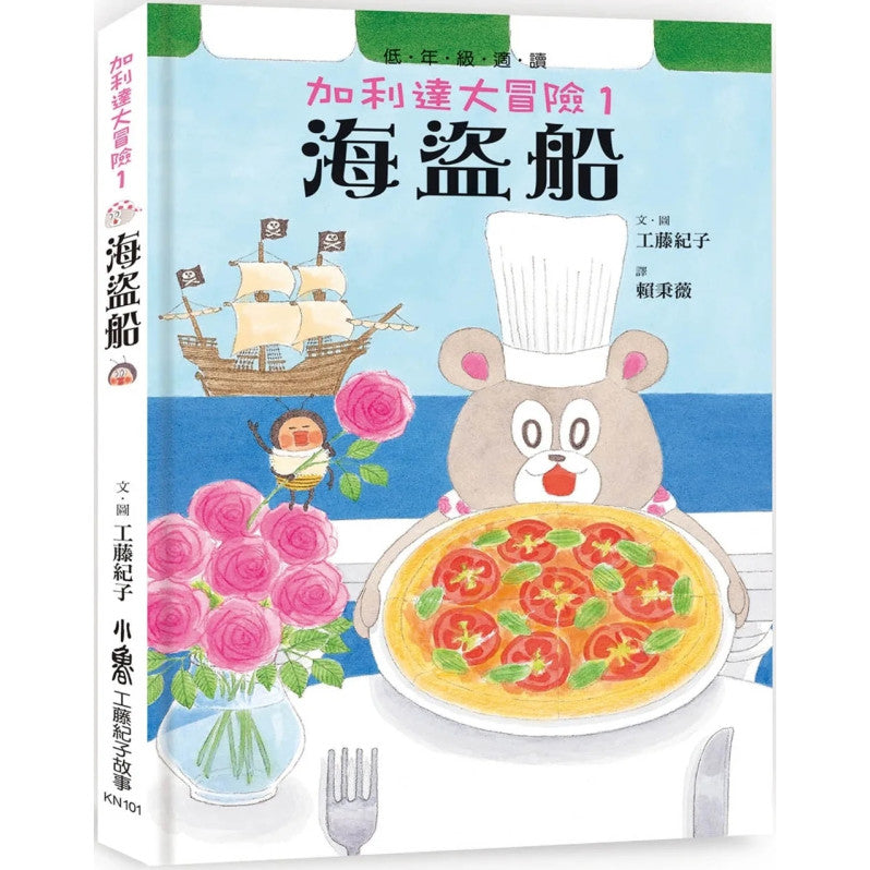 加利達大冒險1：海盜船(四版)兒童繪本內容