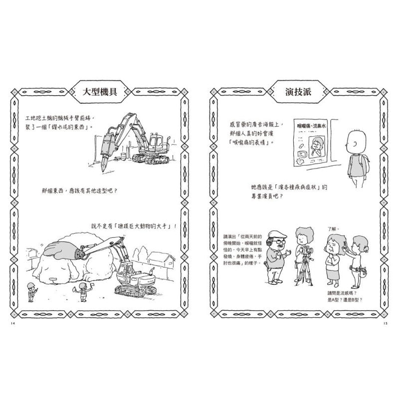 日日奇想：吉竹伸介的腦力激盪小劇場兒童繪本內容