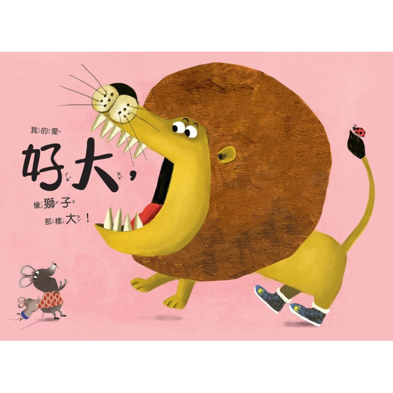 我愛你，像你愛我一樣!兒童繪本內容