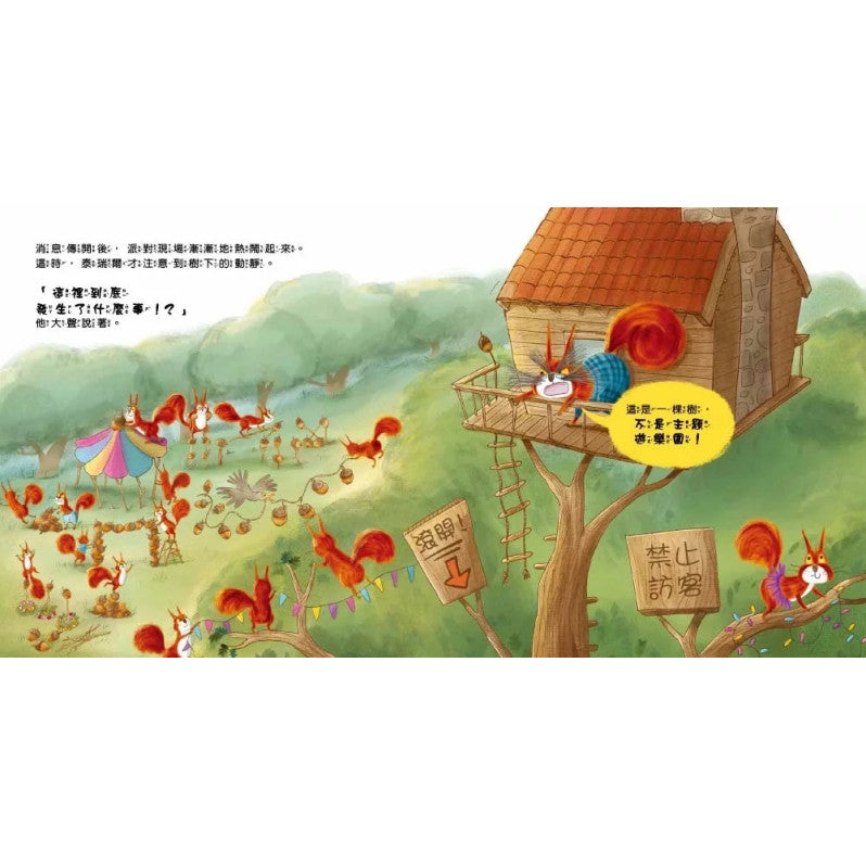 【品格教育繪本：自私與分享/人際關係】 不准碰!這些都是我的兒童繪本內容