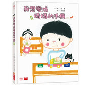 我想變成媽媽的手機兒童繪本內容