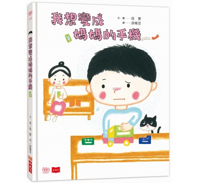 我想變成媽媽的手機兒童繪本內容