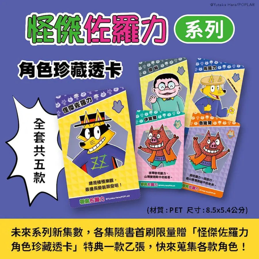 怪傑佐羅力66：怪傑佐羅力拯救恐龍媽媽大作戰!【首刷珍藏透卡版】兒童繪本內容