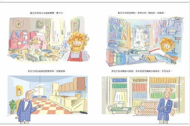 亂糟糟先生和齊整整先生兒童繪本內容