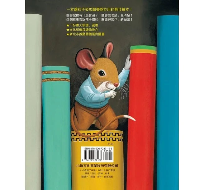 圖書館老鼠(三版)兒童繪本內容