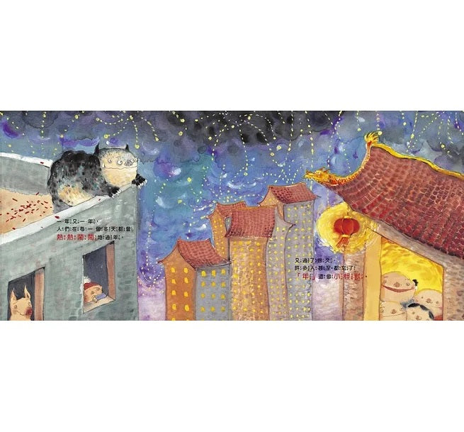 【品格教育繪本：節日習俗/人際關係】小年獸兒童繪本內容