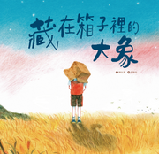 藏在箱子裡的大象兒童繪本內容