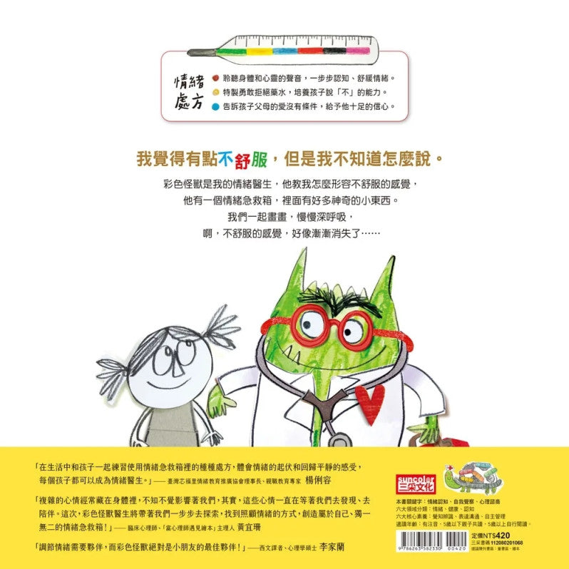 彩色怪獸：情緒醫生和他的情緒急救箱兒童繪本內容