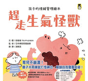 趕走生氣怪獸(孩子的情緒管理繪本)兒童繪本內容