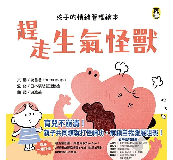 趕走生氣怪獸(孩子的情緒管理繪本)兒童繪本內容