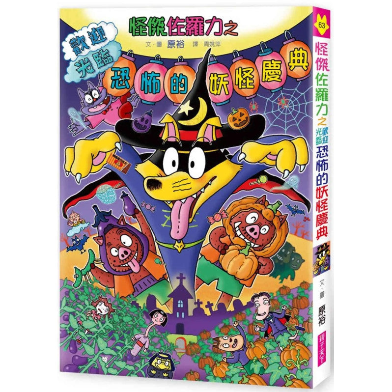 怪傑佐羅力63：歡迎光臨恐怖的妖怪慶典兒童繪本內容