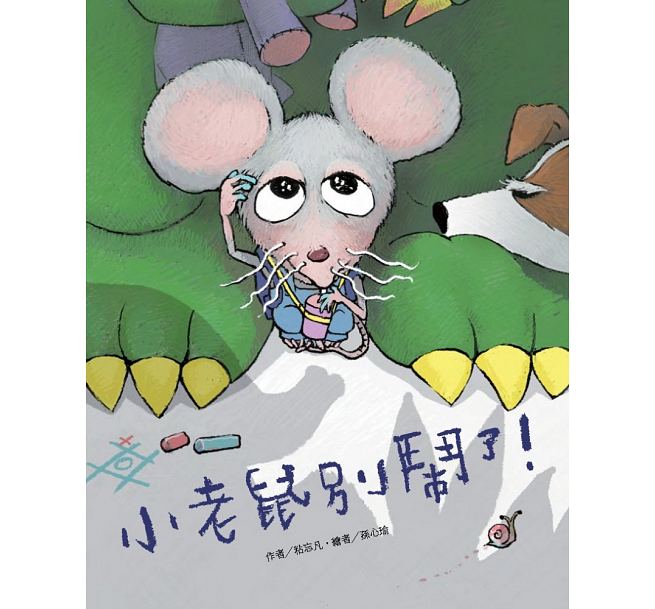 小老鼠別鬧了!兒童繪本內容