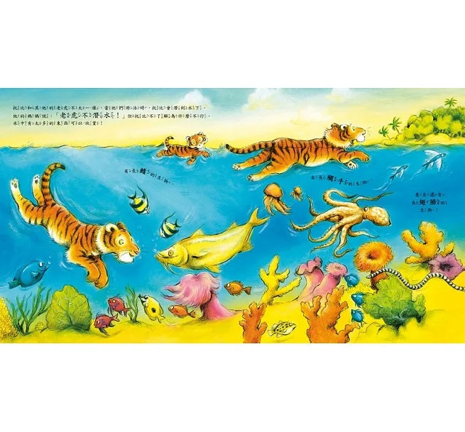 跟著老虎深海潛水員去探險兒童繪本內容