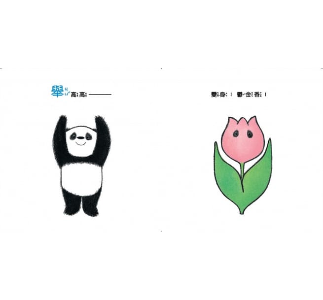 熊貓體操2：超級變變變兒童繪本內容
