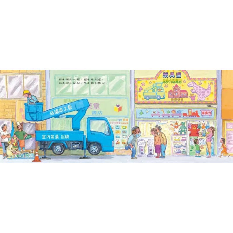 高空作業車大顯身手!兒童繪本內容