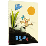 沒毛雞(陳致元作品集1)兒童繪本內容