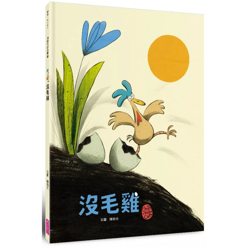 沒毛雞(陳致元作品集1)兒童繪本內容
