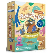 走到哪玩到哪12：達克比出任務 恐龍探險隊益智遊戲100兒童繪本內容