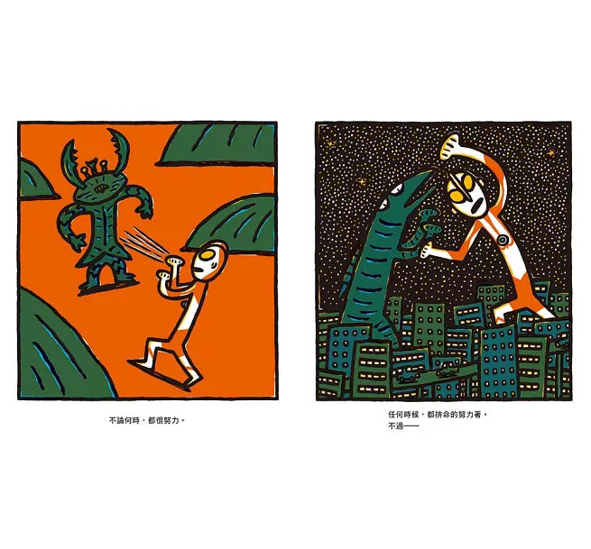 超人力霸王第一次當爸爸!兒童繪本內容