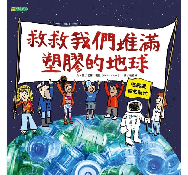 救救我們堆滿塑膠的地球兒童繪本內容