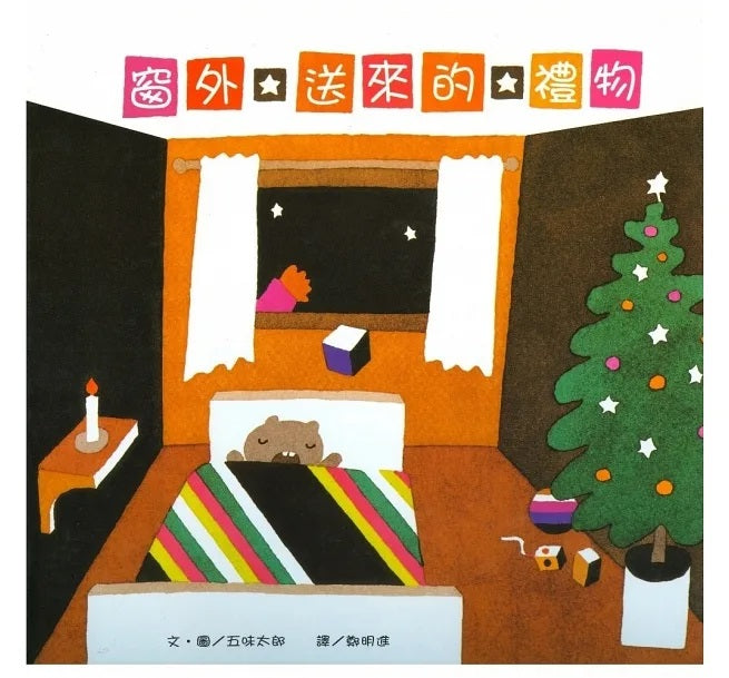 窗外送來的禮物兒童繪本內容