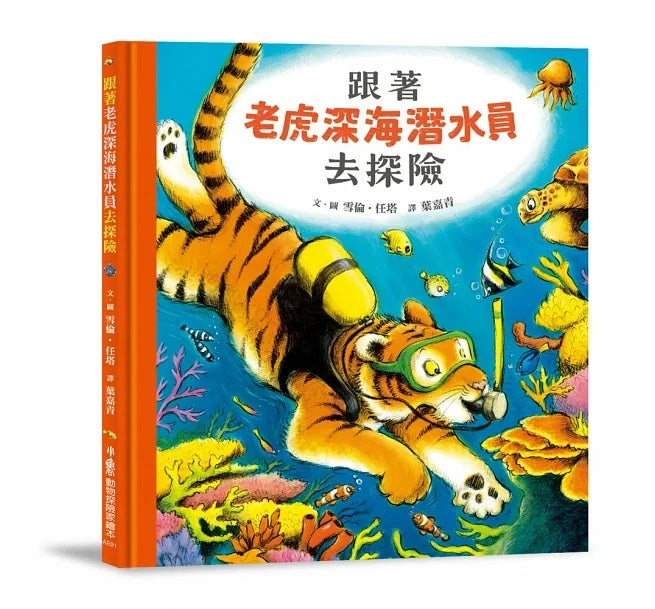 跟著老虎深海潛水員去探險兒童繪本內容