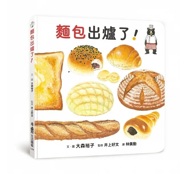 麵包出爐了!兒童繪本內容