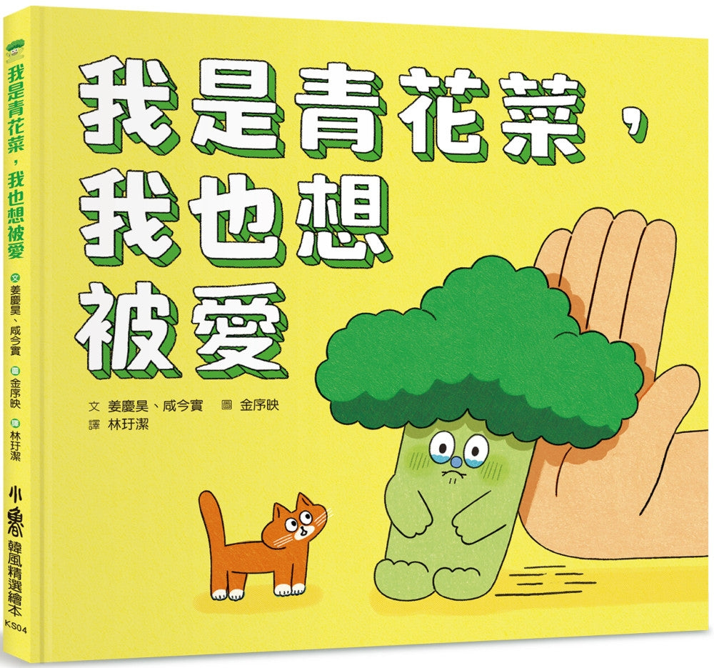 我是青花菜，我也想被愛兒童繪本內容