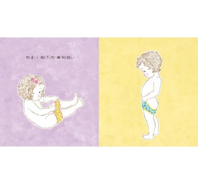 如果穿上內褲的話：男生女生一樣嗎?兒童繪本內容