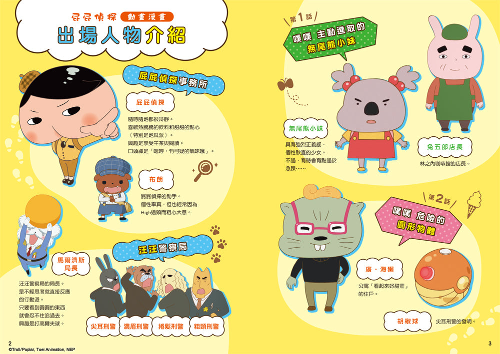 屁屁偵探動畫漫畫1 噗噗 主動進取的無尾熊小妹兒童繪本內容