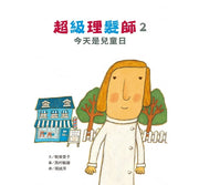 超級理髮師2：今天是兒童日(二版)兒童繪本內容